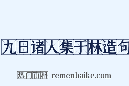 九日诸人集于林造句是什么意思的图片